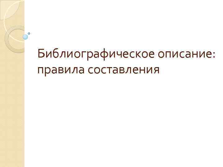 Библиографическое описание: правила составления 