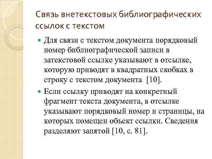 Связь внетекстовых библиографических ссылок с текстом Для связи с текстом документа порядковый номер библиографической