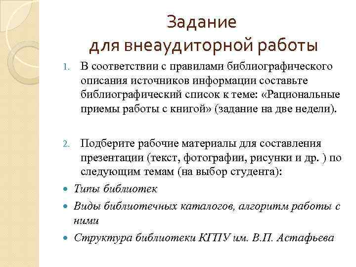 Задание для внеаудиторной работы 1. В соответствии с правилами библиографического описания источников информации составьте