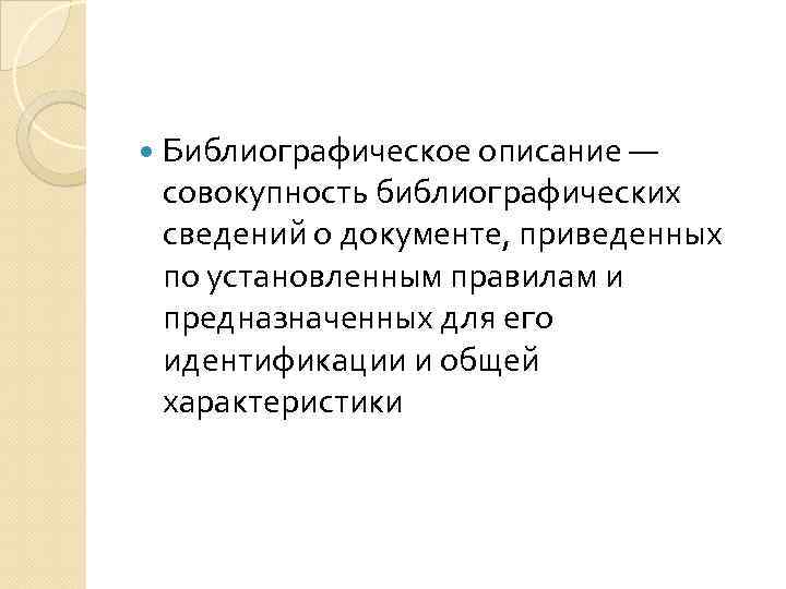  Библиографическое описание — совокупность библиографических сведений о документе, приведенных по установленным правилам и