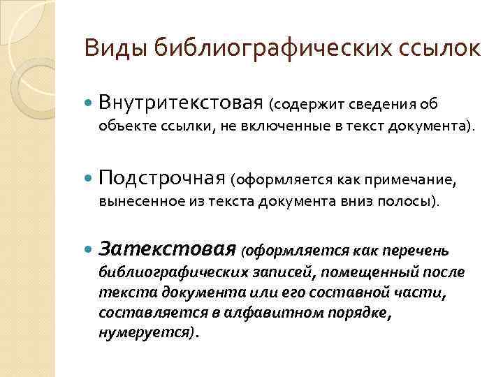 Виды библиографических ссылок Внутритекстовая (содержит сведения об объекте ссылки, не включенные в текст документа).