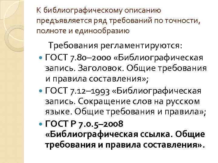 К библиографическому описанию предъявляется ряд требований по точности, полноте и единообразию Требования регламентируются: ГОСТ