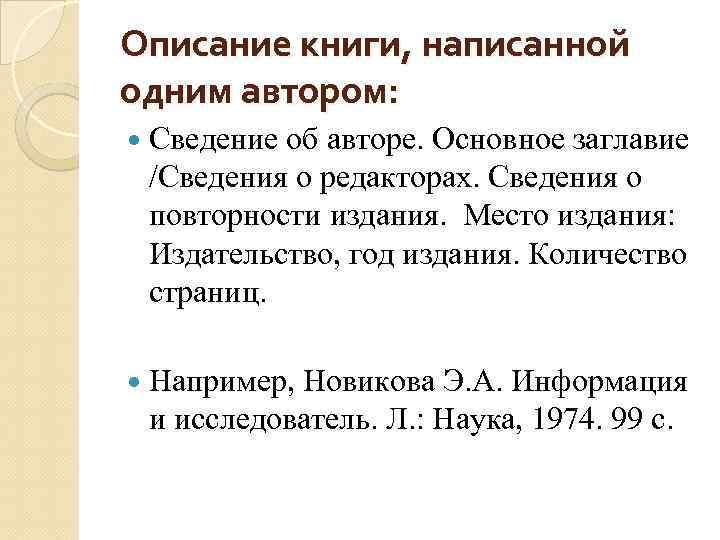 Описание книги, написанной одним автором: Сведение об авторе. Основное заглавие /Сведения о редакторах. Сведения