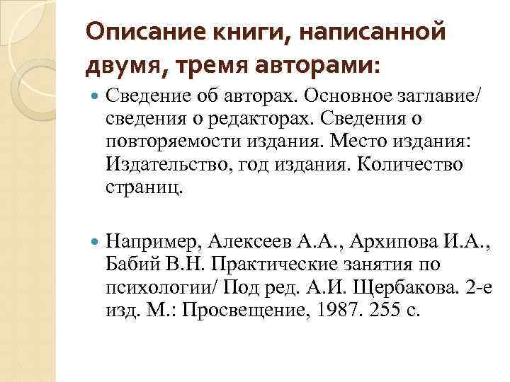 Описание книги, написанной двумя, тремя авторами: Сведение об авторах. Основное заглавие/ сведения о редакторах.