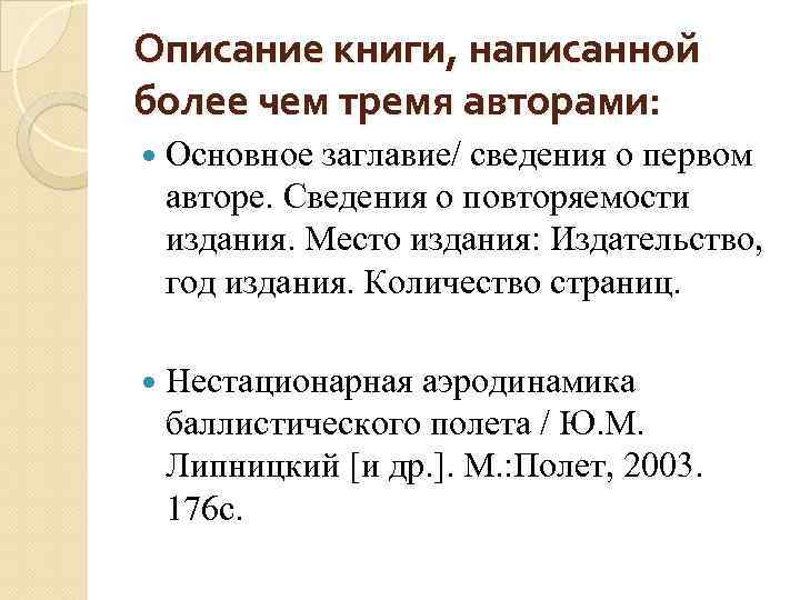 Описание книги, написанной более чем тремя авторами: Основное заглавие/ сведения о первом авторе. Сведения