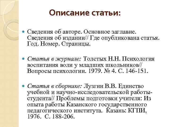 Описание статьи: Сведения об авторе. Основное заглавие. Сведения об издании// Где опубликована статья. Год.