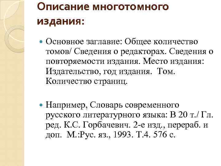 Описание многотомного издания: Основное заглавие: Общее количество томов/ Сведения о редакторах. Сведения о повторяемости