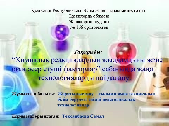 Қазақстан Республикасы Білім және ғылым министрлігі Қызылорда облысы Жаңақорған ауданы № 166 орта мектеп