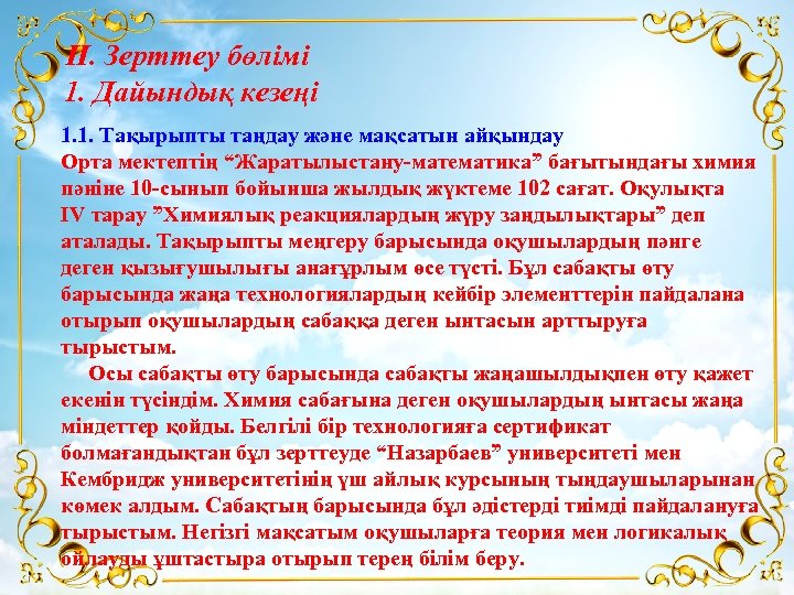 ІІ. Зерттеу бөлімі 1. Дайындық кезеңі 1. 1. Тақырыпты таңдау және мақсатын айқындау Орта