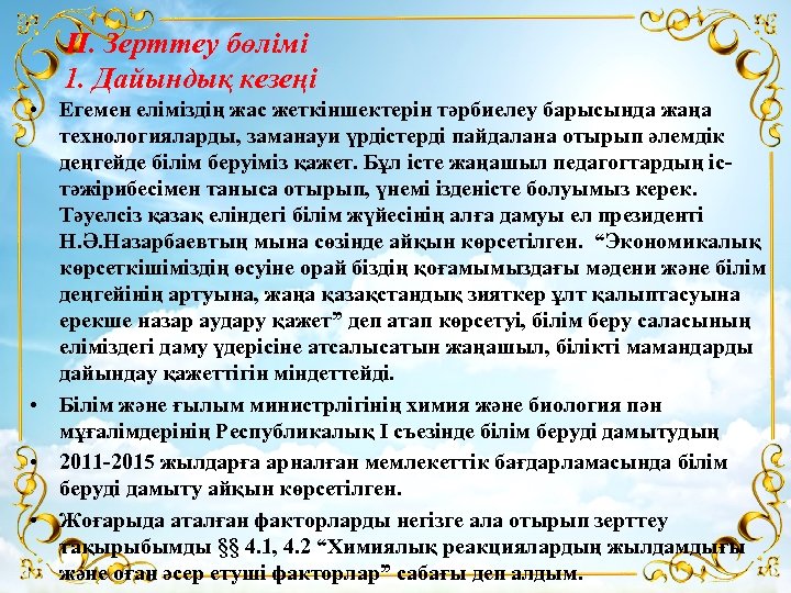ІІ. Зерттеу бөлімі 1. Дайындық кезеңі • Егемен еліміздің жас жеткіншектерін тәрбиелеу барысында жаңа