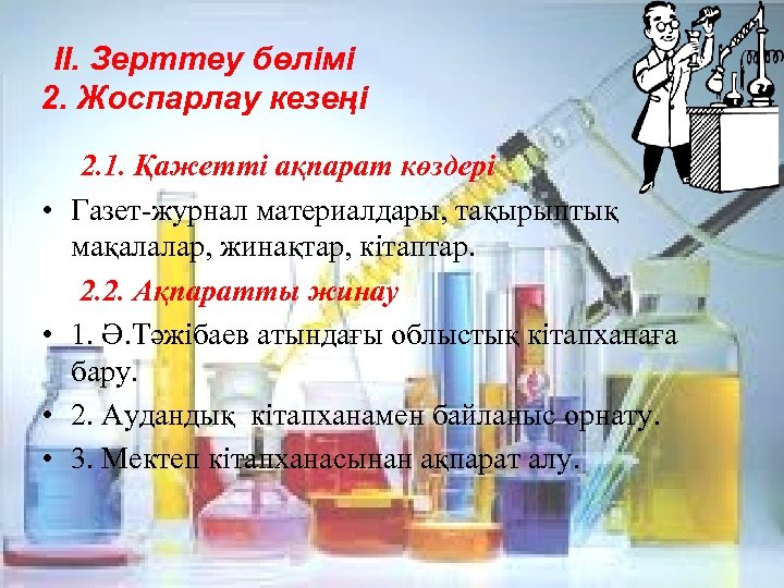 ІІ. Зерттеу бөлімі 2. Жоспарлау кезеңі • • 2. 1. Қажетті ақпарат көздері Газет-журнал