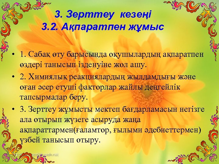 3. Зерттеу кезеңі 3. 2. Ақпаратпен жұмыс • 1. Сабақ өту барысында оқушылардың ақпаратпен