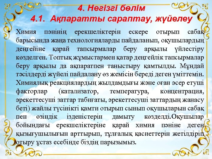 4. Негізгі бөлім 4. 1. Ақпаратты сараптау, жүйелеу • Химия пәнінің ерекшеліктерін ескере отырып