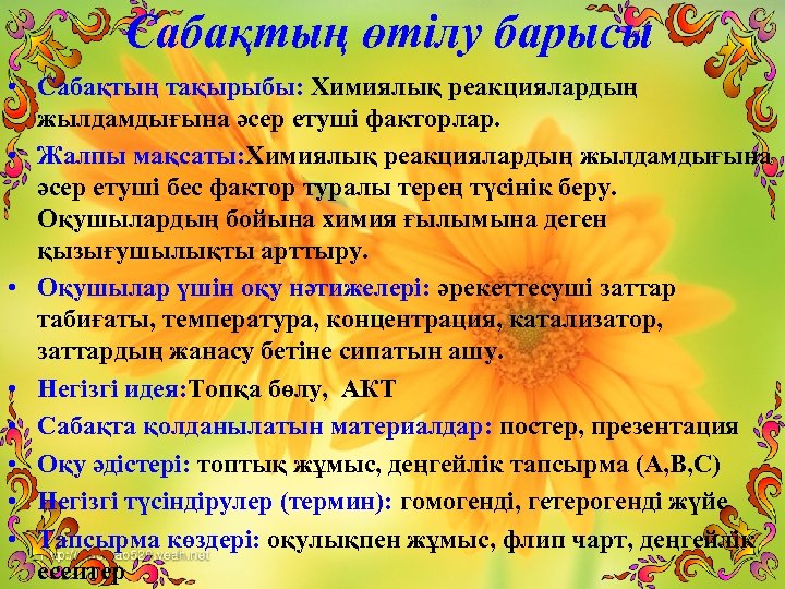 Сабақтың өтілу барысы • Сабақтың тақырыбы: Химиялық реакциялардың жылдамдығына әсер етуші факторлар. • Жалпы