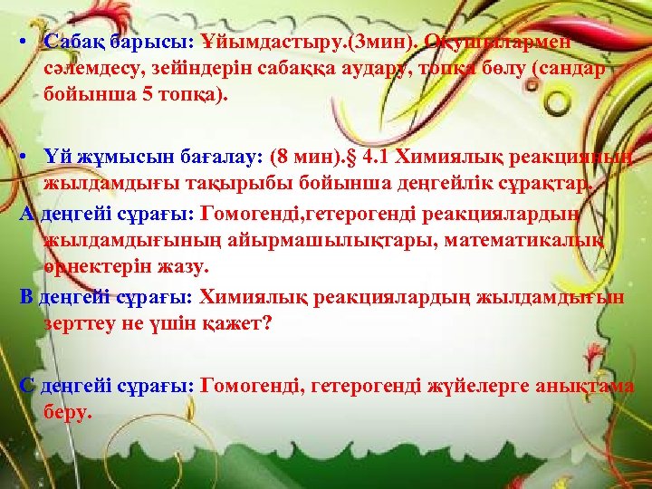  • Сабақ барысы: Ұйымдастыру. (3 мин). Оқушылармен сәлемдесу, зейіндерін сабаққа аудару, топқа бөлу