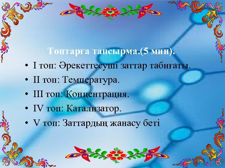  • • • Топтарға тапсырма. (5 мин). I топ: Әрекеттесуші заттар табиғаты. II
