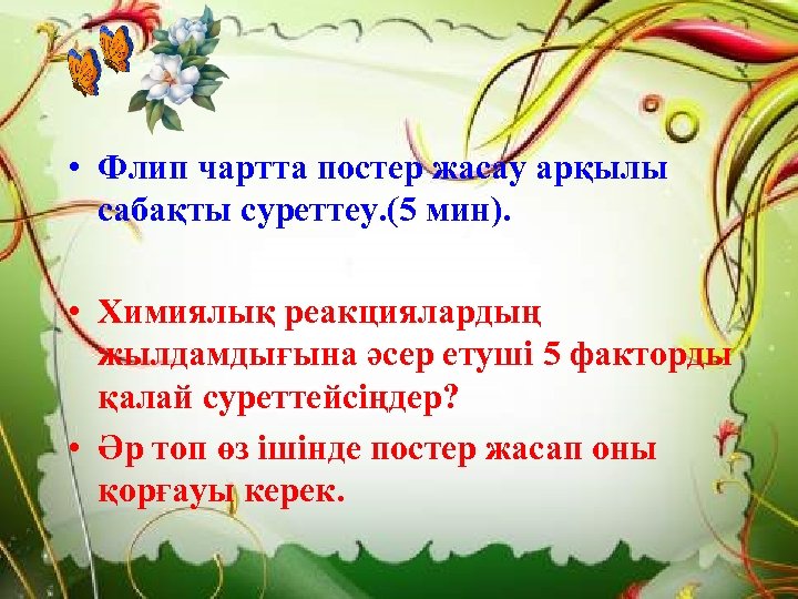  • Флип чартта постер жасау арқылы сабақты суреттеу. (5 мин). • Химиялық реакциялардың