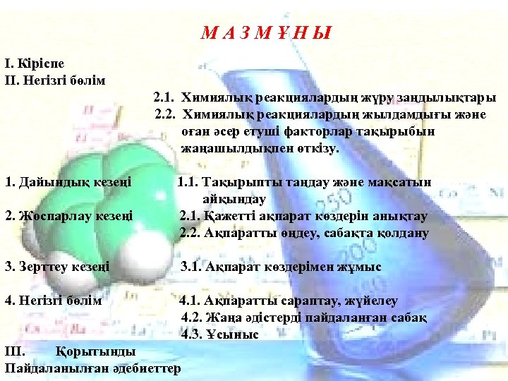 МАЗМҰНЫ І. Кіріспе II. Негізгі бөлім 2. 1. Химиялық реакциялардың жүру заңдылықтары 2. 2.