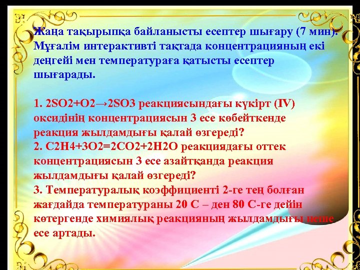 Жаңа тақырыпқа байланысты есептер шығару (7 мин). Мұғалім интерактивті тақтада концентрацияның екі деңгейі мен