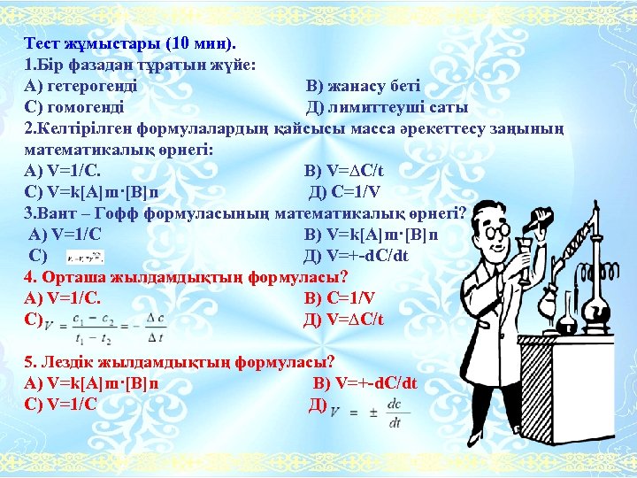 Тест жұмыстары (10 мин). 1. Бір фазадан тұратын жүйе: А) гетерогенді В) жанасу беті