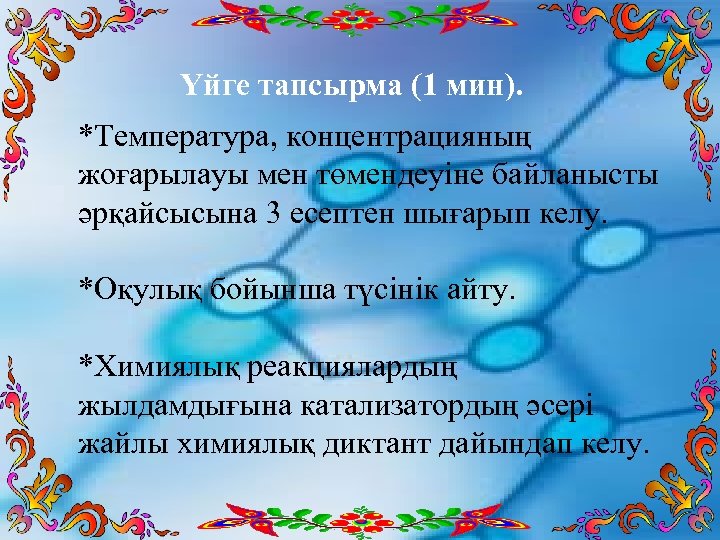 Үйге тапсырма (1 мин). *Температура, концентрацияның жоғарылауы мен төмендеуіне байланысты әрқайсысына 3 есептен шығарып