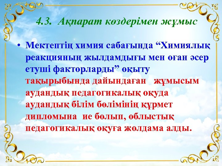 4. 3. Ақпарат көздерімен жұмыс • Мектептің химия сабағында “Химиялық реакцияның жылдамдығы мен оған
