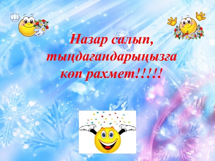 Назар салып, тыңдағандарыңызға көп рахмет!!!!! 