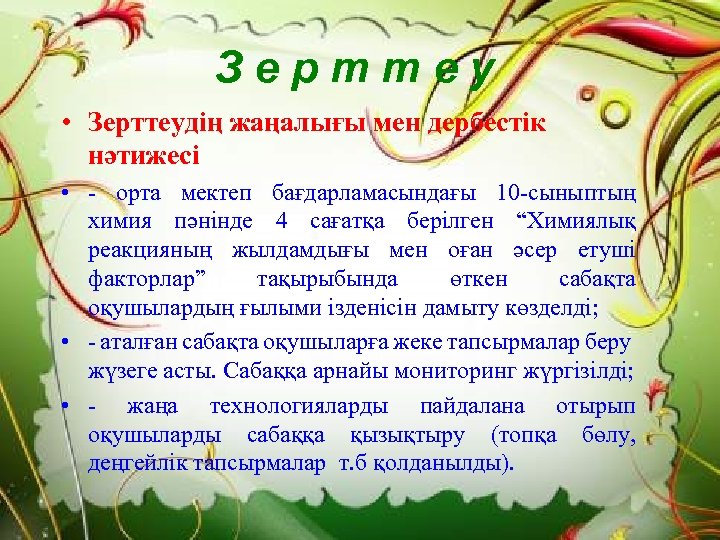 Зерттеу • Зерттеудің жаңалығы мен дербестік нәтижесі • - орта мектеп бағдарламасындағы 10 -сыныптың
