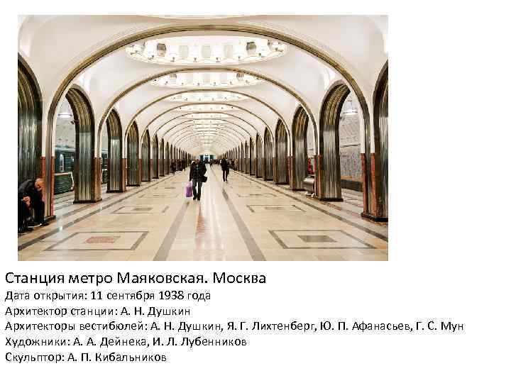 Станция метро Маяковская. Москва Дата открытия: 11 сентября 1938 года Архитектор станции: А. Н.