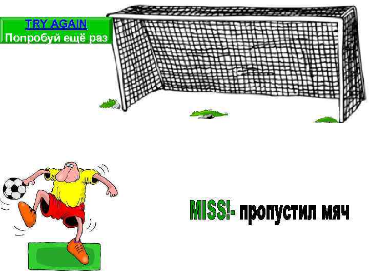 TRY AGAIN Попробуй ещё раз 