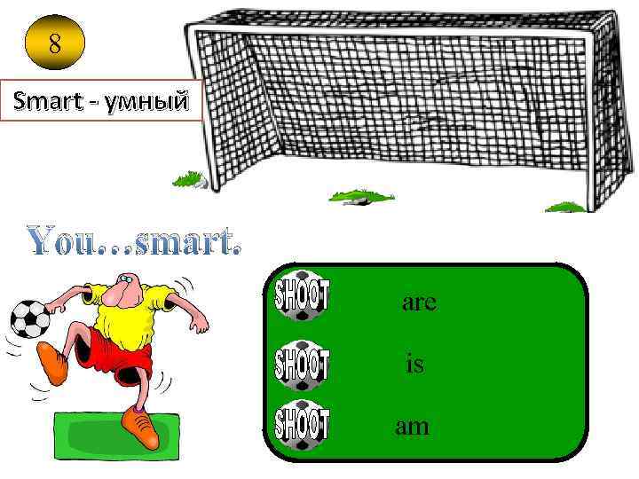 8 Smart - умный You…smart. are SDJ is am 