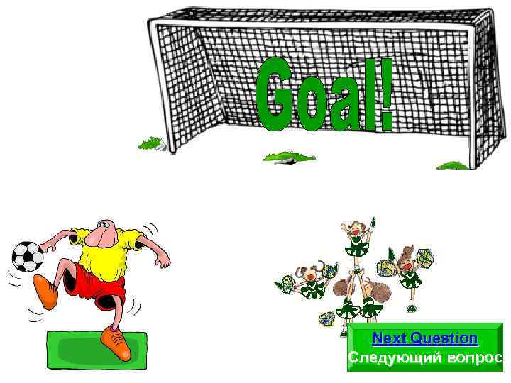 Next Question Следующий вопрос 