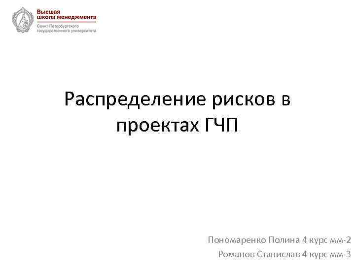 Распределение рисков в проектах ГЧП Пономаренко Полина 4 курс мм-2 Романов Станислав 4 курс