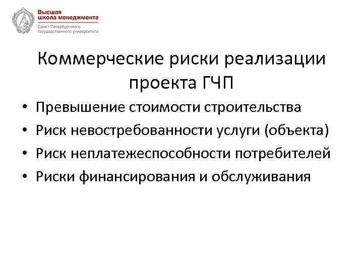 Коммерческие риски реализации проекта ГЧП • • Превышение стоимости строительства Риск невостребованности услуги (объекта)