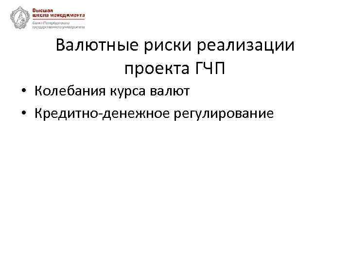 Валютные риски реализации проекта ГЧП • Колебания курса валют • Кредитно-денежное регулирование 