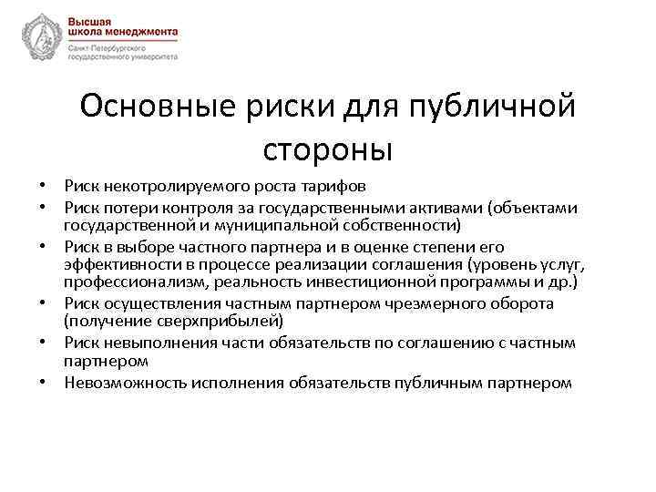 Основные риски для публичной стороны • Риск некотролируемого роста тарифов • Риск потери контроля