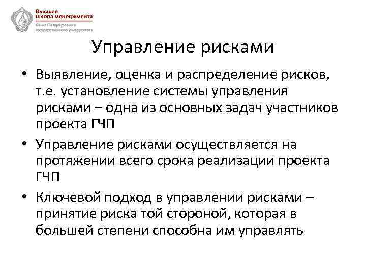 Управление рисками • Выявление, оценка и распределение рисков, т. е. установление системы управления рисками