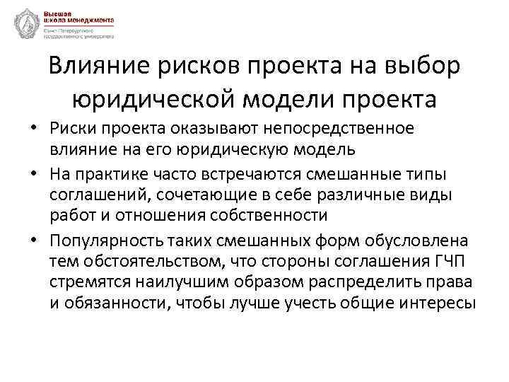 Влияние рисков проекта на выбор юридической модели проекта • Риски проекта оказывают непосредственное влияние