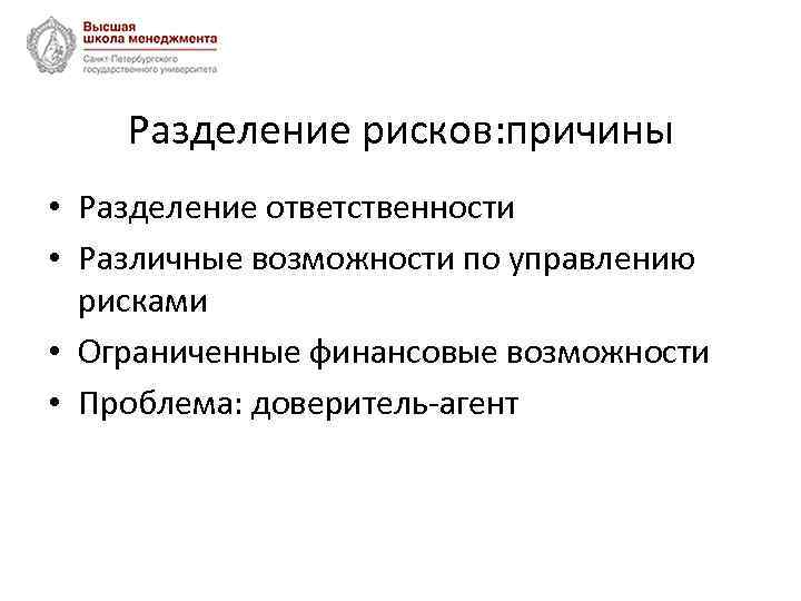 Разделение рисков: причины • Разделение ответственности • Различные возможности по управлению рисками • Ограниченные