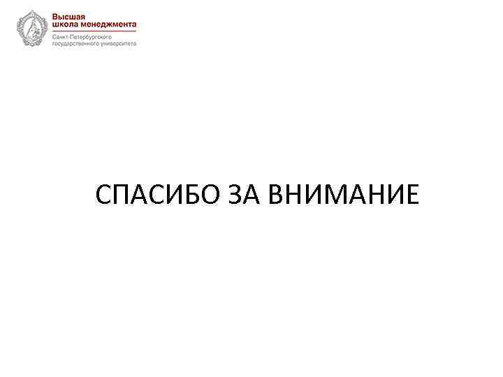 СПАСИБО ЗА ВНИМАНИЕ 