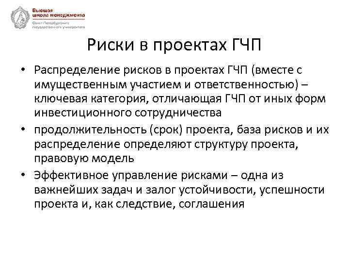 Риски в проектах ГЧП • Распределение рисков в проектах ГЧП (вместе с имущественным участием