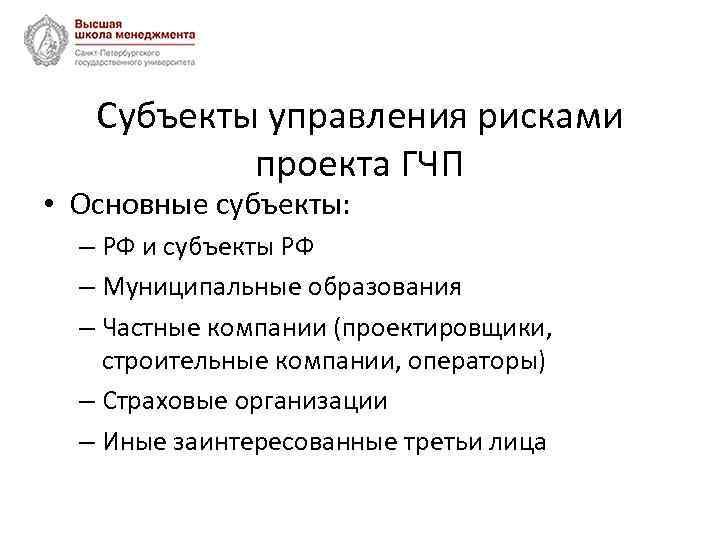 Субъекты управления рисками проекта ГЧП • Основные субъекты: – РФ и субъекты РФ –