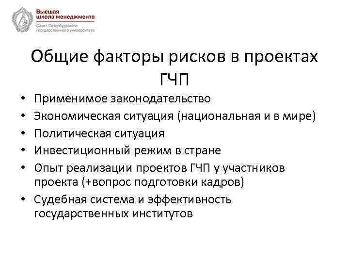 Общие факторы рисков в проектах ГЧП Применимое законодательство Экономическая ситуация (национальная и в мире)