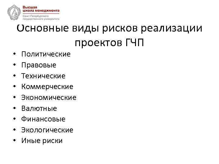  • • • Основные виды рисков реализации проектов ГЧП Политические Правовые Технические Коммерческие