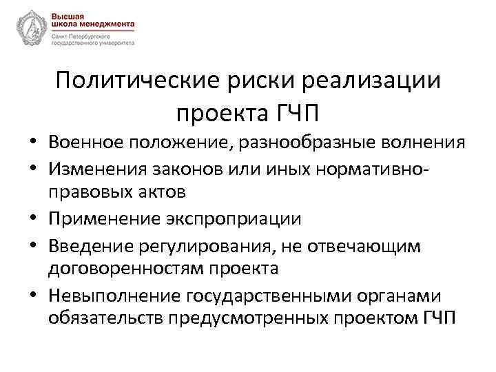 Политические риски реализации проекта ГЧП • Военное положение, разнообразные волнения • Изменения законов или