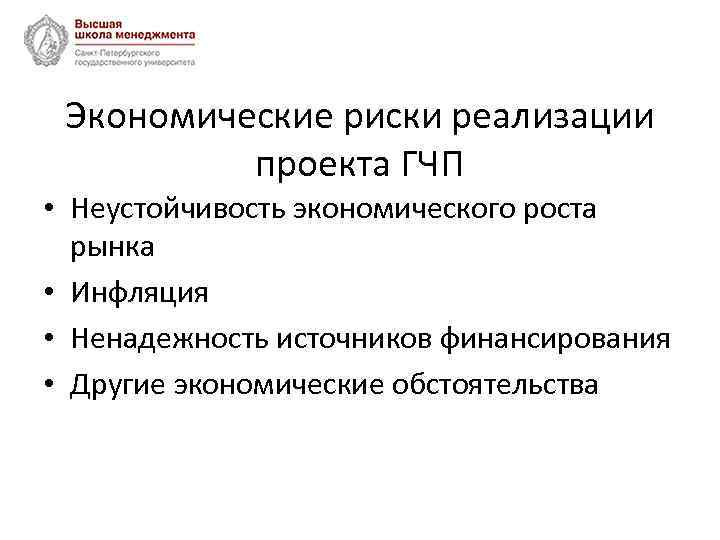 Экономические риски реализации проекта ГЧП • Неустойчивость экономического роста рынка • Инфляция • Ненадежность