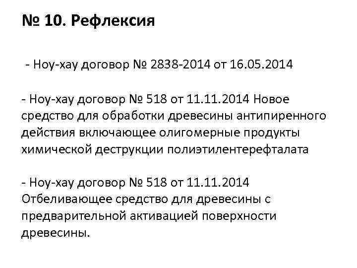 № 10. Рефлексия - Ноу-хау договор № 2838 -2014 от 16. 05. 2014 -