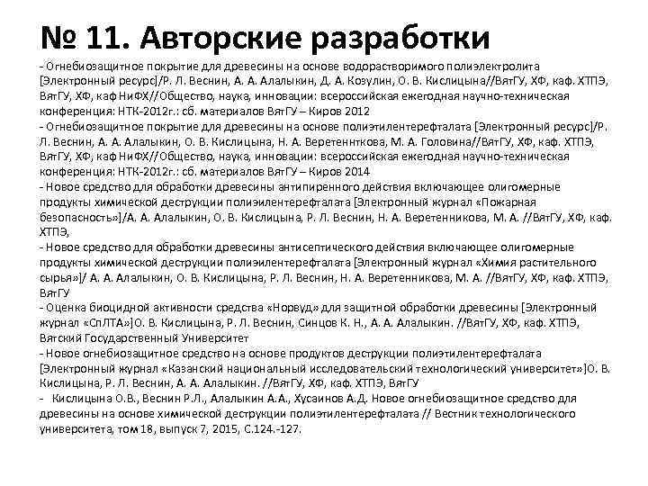 № 11. Авторские разработки - Огнебиозащитное покрытие для древесины на основе водорастворимого полиэлектролита [Электронный