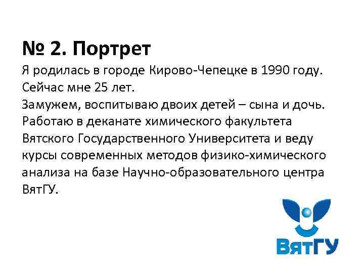 № 2. Портрет Я родилась в городе Кирово-Чепецке в 1990 году. Сейчас мне 25
