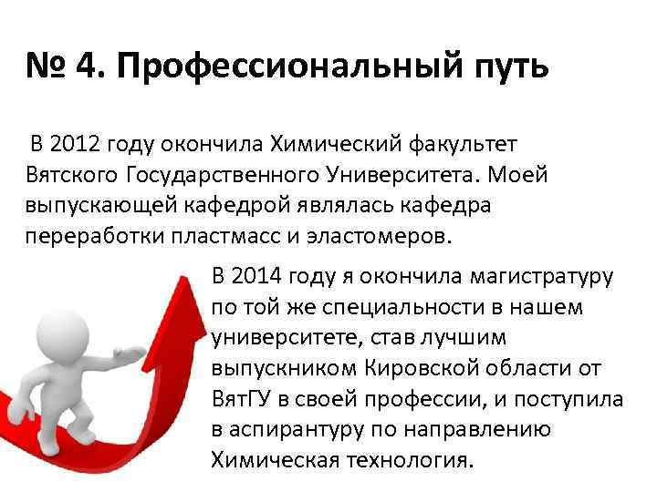 № 4. Профессиональный путь В 2012 году окончила Химический факультет Вятского Государственного Университета. Моей